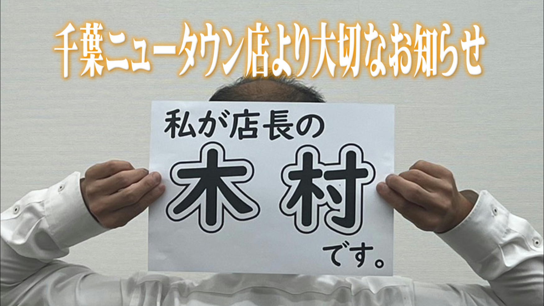 スタッフにこっそり『店長の印象』を聞いてみた( *´艸｀)✨